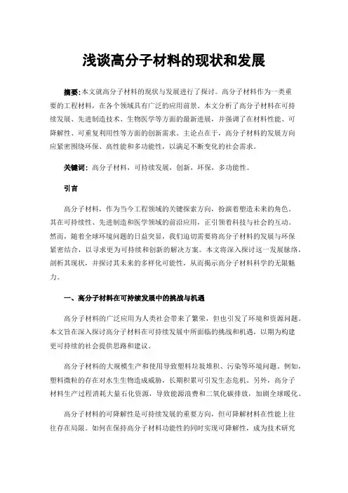 浅谈高分子材料的现状和发展