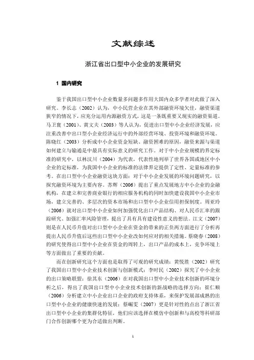 浙江省出口型中小企业的发展研究【文献综述】