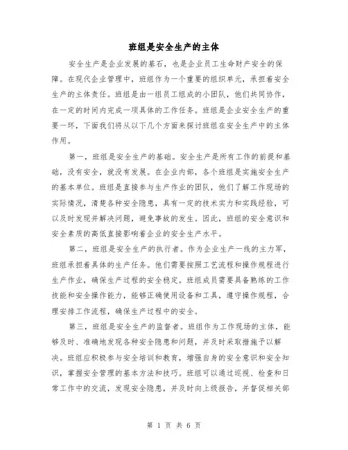 班组是安全生产的主体（三篇）