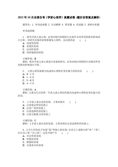 2015年10月全国自考(学前心理学)真题试卷(题后含答案及解析)