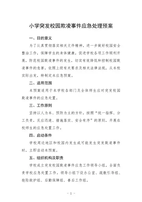 2023小学突发校园欺凌事件应急处理预案(五篇)样例