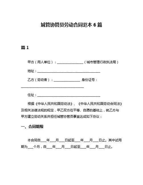 城管协管员劳动合同范本6篇 3