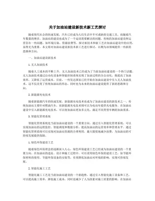 关于加油站建设新技术新工艺探讨