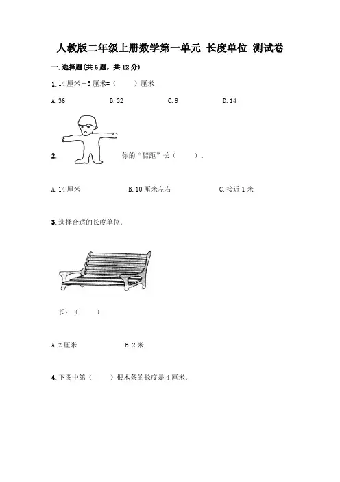 人教版二年级上册数学第一单元 长度单位 测试卷附答案