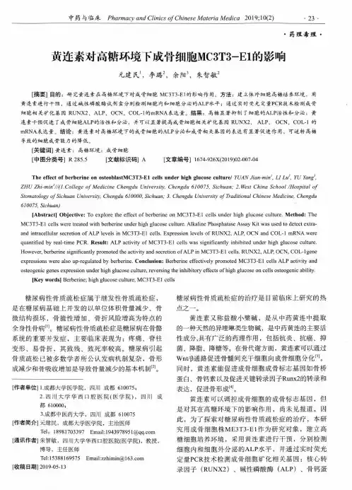 黄连素对高糖环境下成骨细胞mc3t3-e1的影响