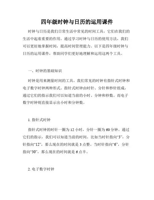 四年级时钟与日历的运用课件