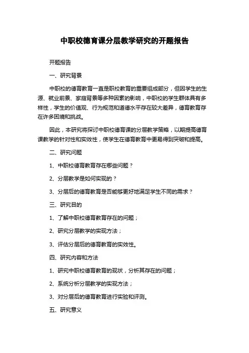 中职校德育课分层教学研究的开题报告
