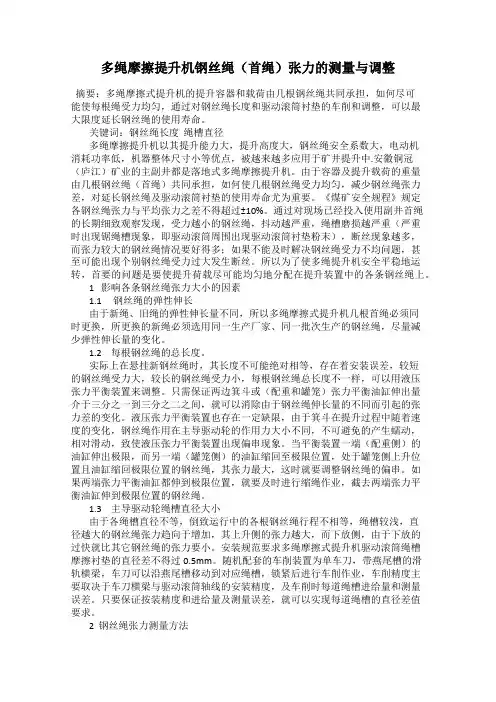 多绳摩擦提升机钢丝绳(首绳)张力的测量与调整