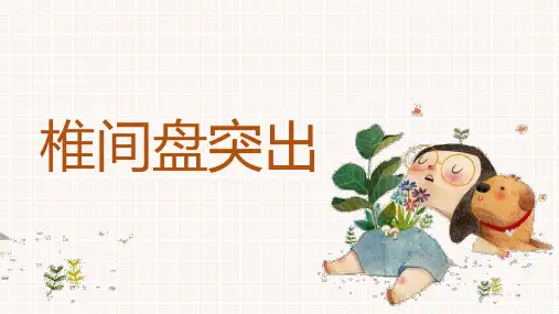椎间盘突出的影像表现