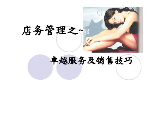 店务管理之卓越服务及销售技巧