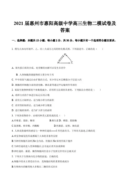 2021届惠州市惠阳高级中学高三生物二模试卷及答案