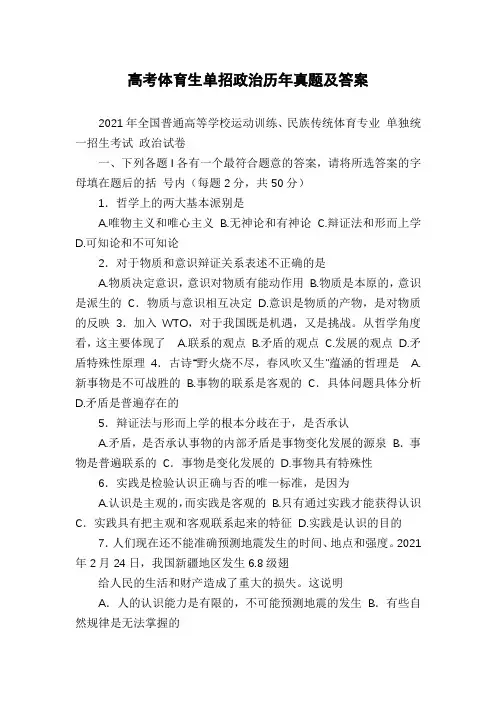 高考体育生单招政治历年真题及答案