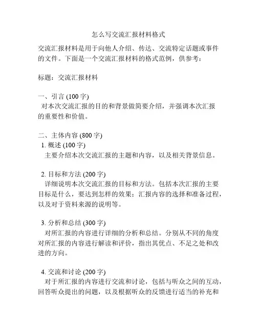 怎么写交流汇报材料格式