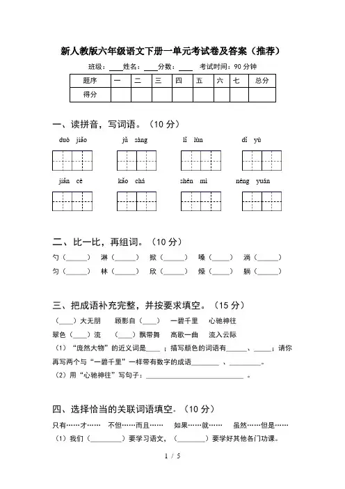 新人教版六年级语文下册一单元考试卷及答案(推荐)