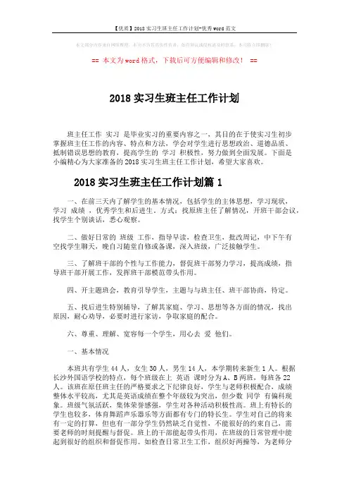 【优质】2018实习生班主任工作计划-优秀word范文 (9页)