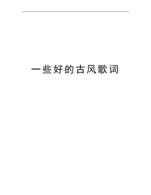 最新一些好的古风歌词