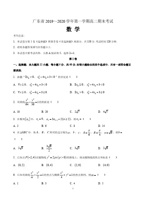 广东省2019-2020学年第一学期高二期末考试数学试题及答案