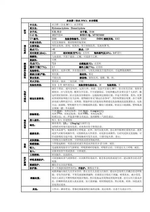 水合肼(含水36%);水合联氨化学品安全技术说明书MSDS
