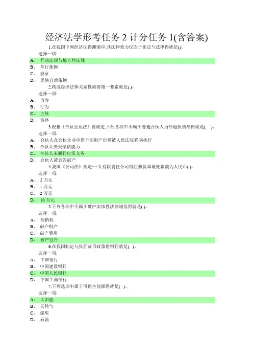 经济法学形考任务计分任务(含答案)