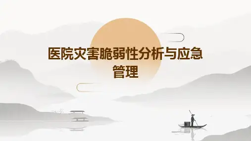 医院灾害脆弱性分析与应急管理