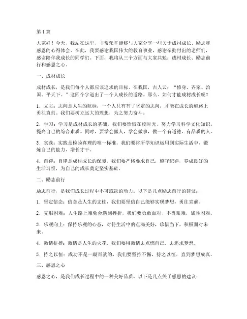 成材成长励志感恩演讲稿(3篇)
