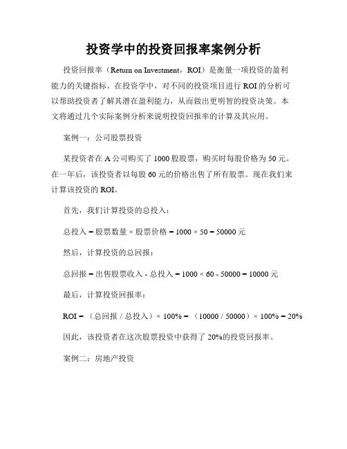 投资学中的投资回报率案例分析