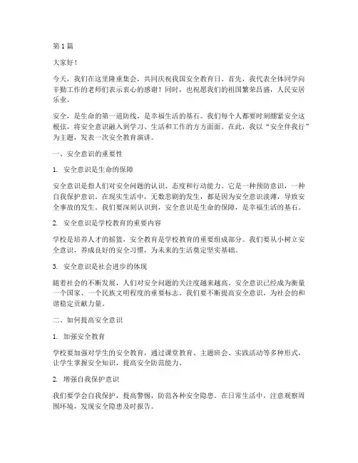 安全教育日升国旗演讲稿(3篇)