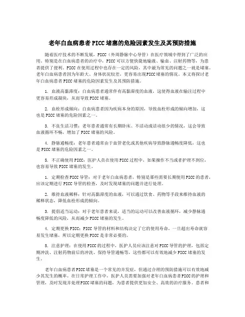 老年白血病患者PICC堵塞的危险因素发生及其预防措施