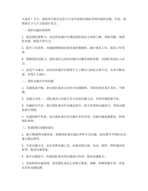 团队管理沟通会发言稿范文