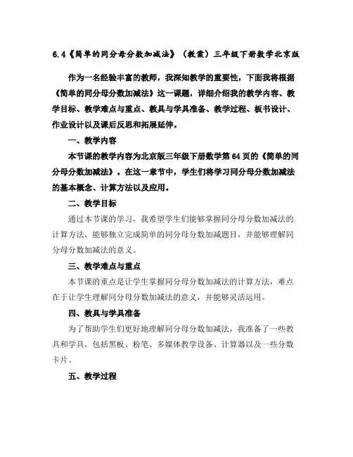 6.4《简单的同分母分数加减法》(教案)-三年级下册数学北京版