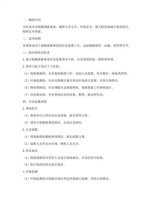 硫酸泄露现场处置预案模板