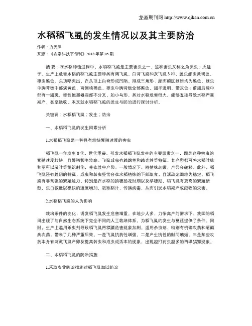 水稻稻飞虱的发生情况以及其主要防治