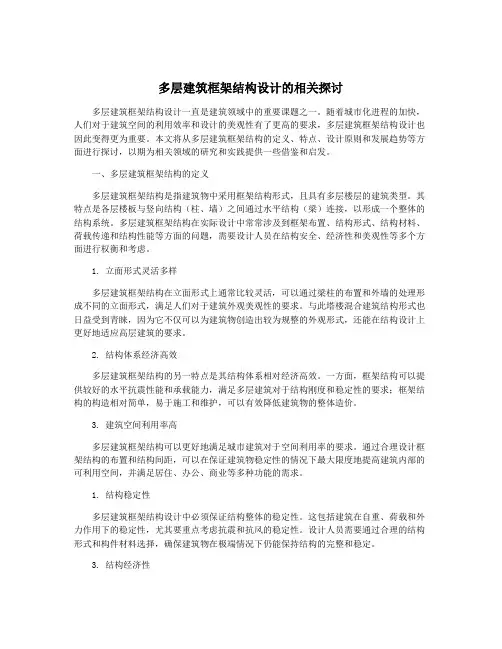 多层建筑框架结构设计的相关探讨 2