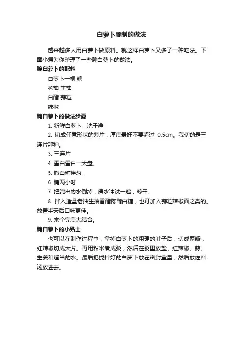白萝卜腌制的做法