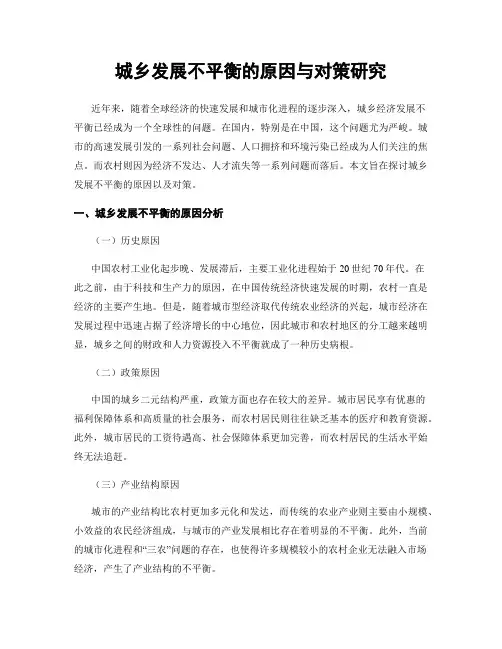 城乡发展不平衡的原因与对策研究