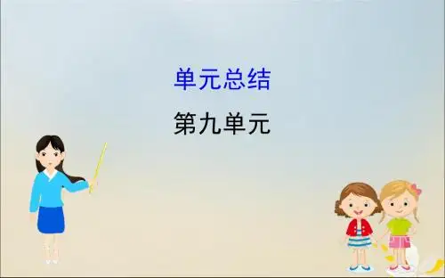 2020版高考历史一轮复习第九单元中国特色社会主义建设的道路单元总结课件新人教版