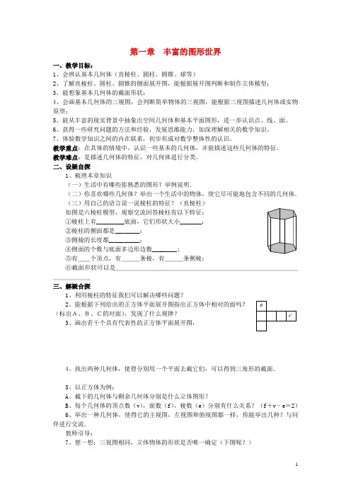 七年级数学上册第一章丰富的图形世界复习教案(新版)北师大版