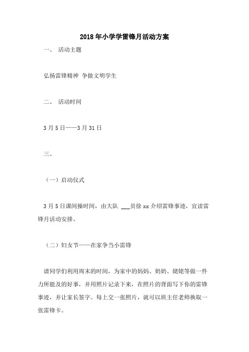 2018年小学学雷锋月活动方案