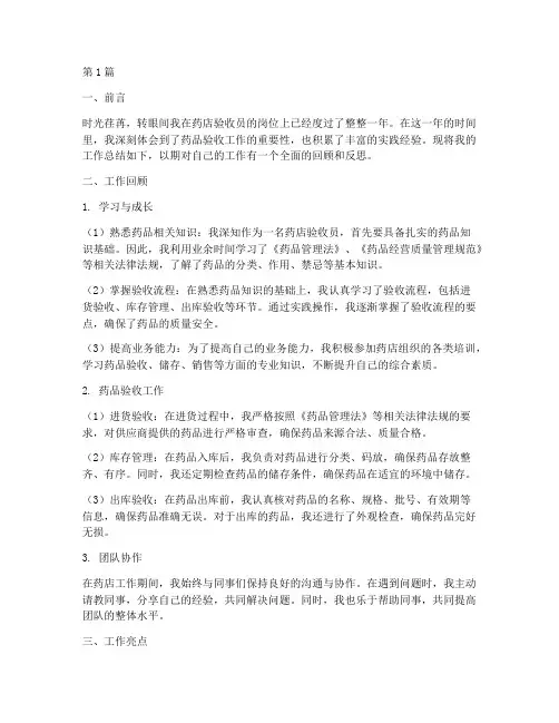 药店验收员工作总结范文(3篇)