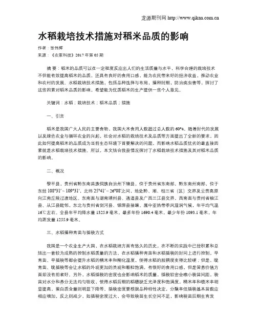 水稻栽培技术措施对稻米品质的影响
