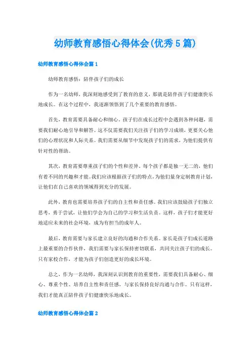 幼师教育感悟心得体会(优秀5篇)
