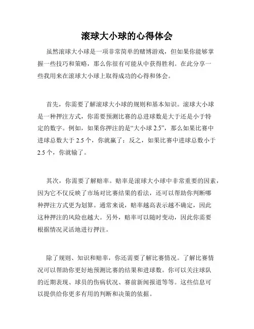 滚球大小球的心得体会