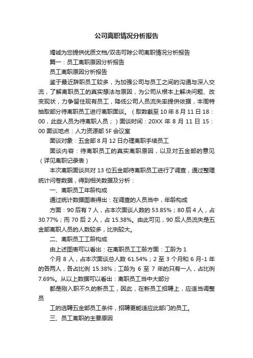公司离职情况分析报告
