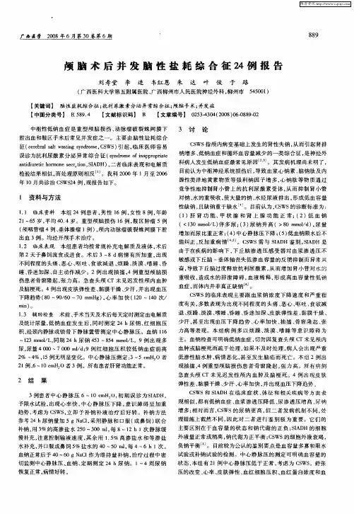 颅脑术后并发脑性盐耗综合征24例报告