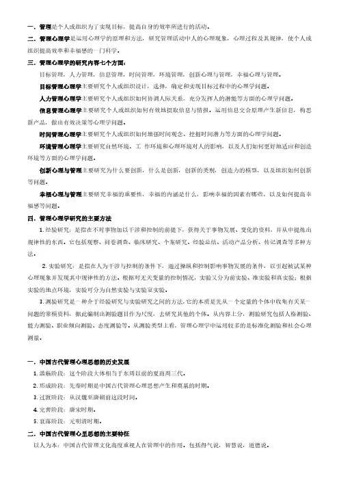《管理心理学》期末复习资料