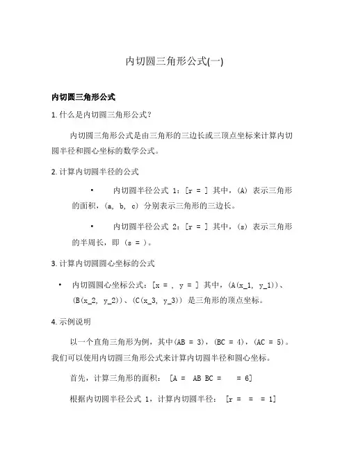 内切圆三角形公式(一)