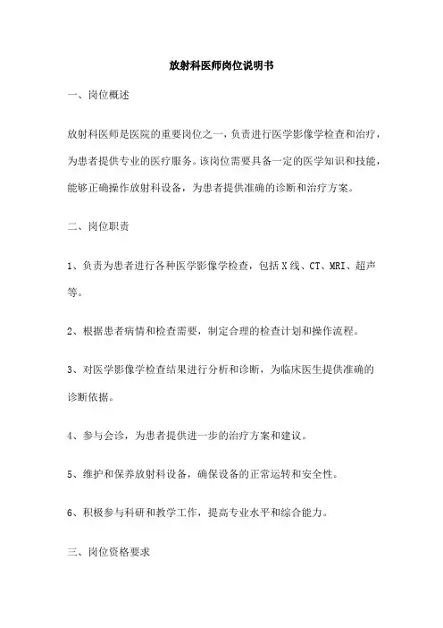 放射科医师岗位说明书