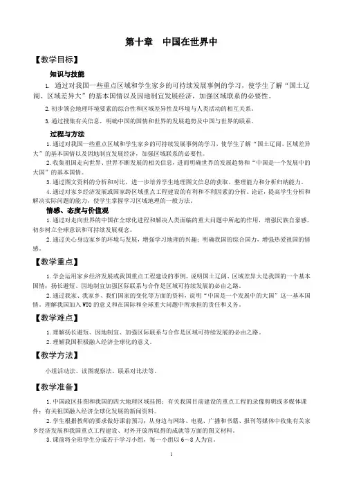 人教版 八年级下册 地理 第十章 中国在世界中 教案