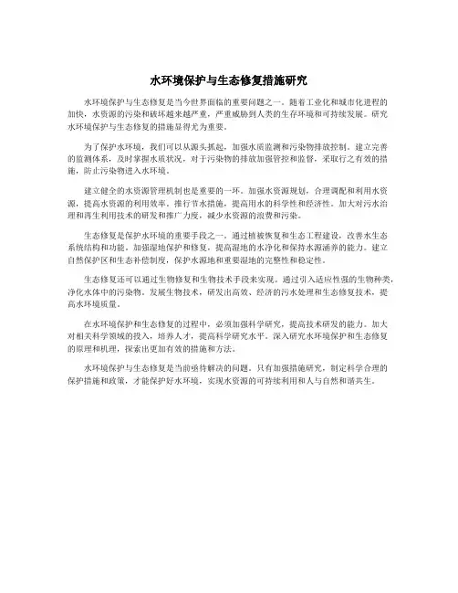 水环境保护与生态修复措施研究