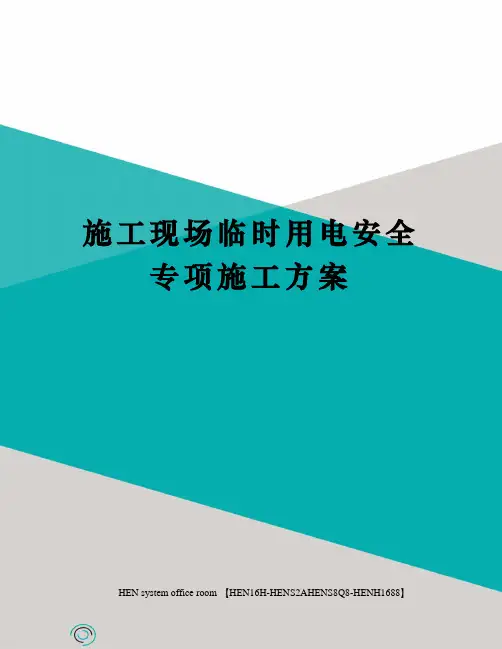 施工现场临时用电安全专项施工方案完整版